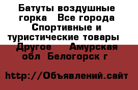 Батуты воздушные горка - Все города Спортивные и туристические товары » Другое   . Амурская обл.,Белогорск г.